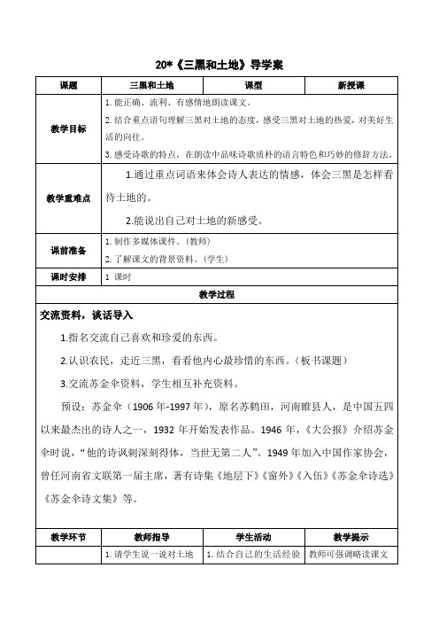 统编版六年级上册语文-三黑和土地导学案