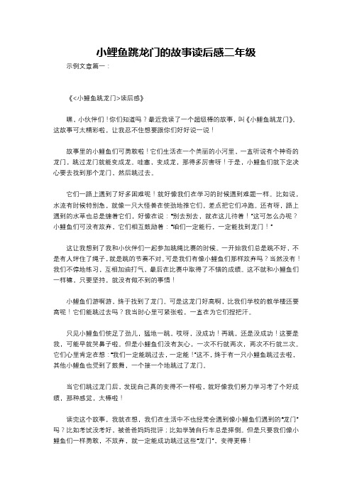 小鲤鱼跳龙门的故事读后感二年级