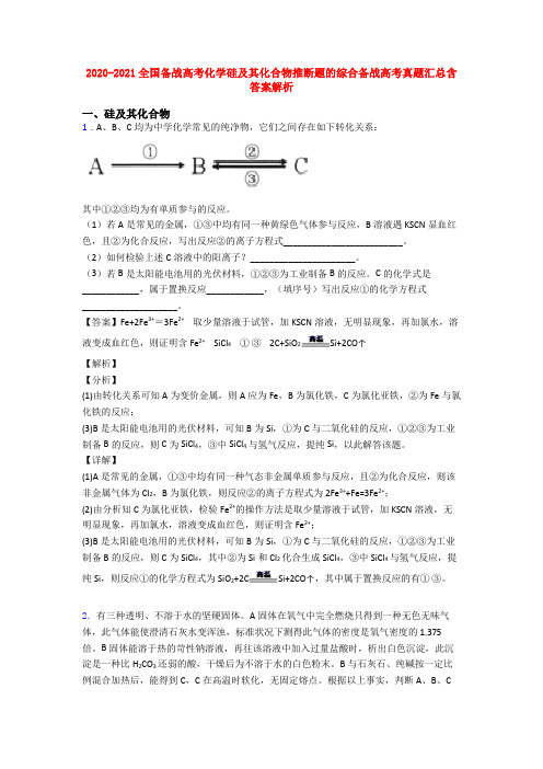 2020-2021全国备战高考化学硅及其化合物推断题的综合备战高考真题汇总含答案解析