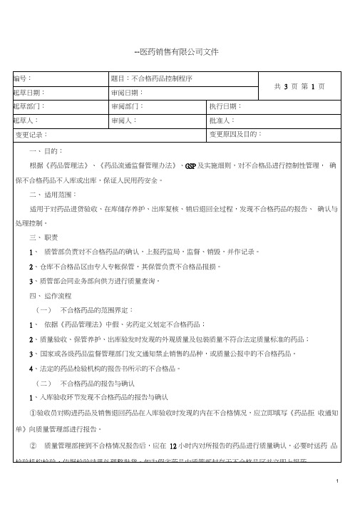 不合格药品控制程序