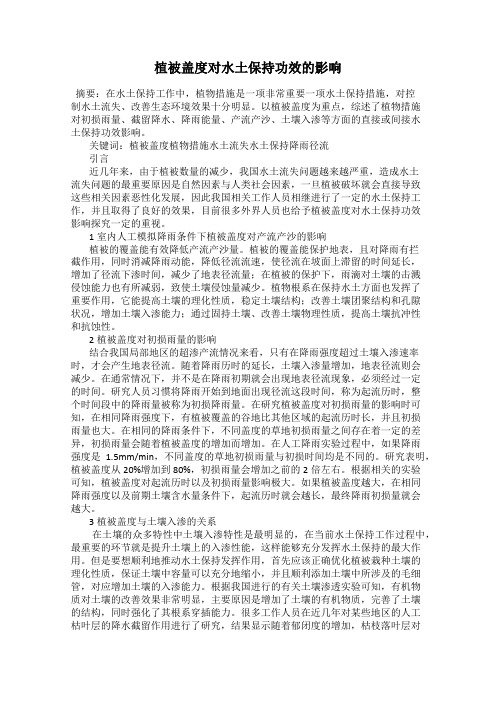 植被盖度对水土保持功效的影响