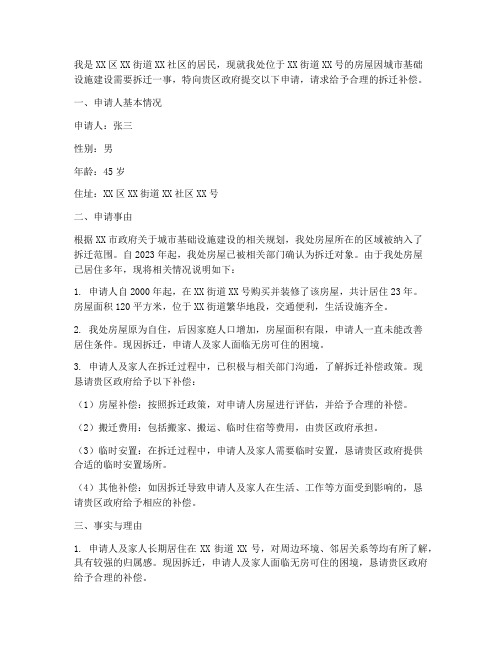 房租拆迁补偿申请书