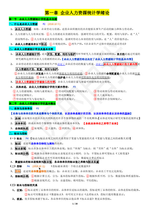 11467-企业人力资源统计学 - 复习资料