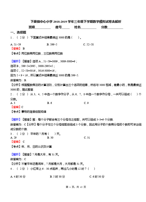 下雷镇中心小学2018-2019学年三年级下学期数学模拟试卷含解析