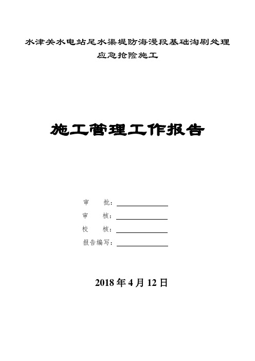工程施工管理工作报告