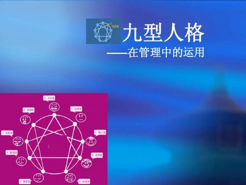 九型人格--在现实管理中的运用