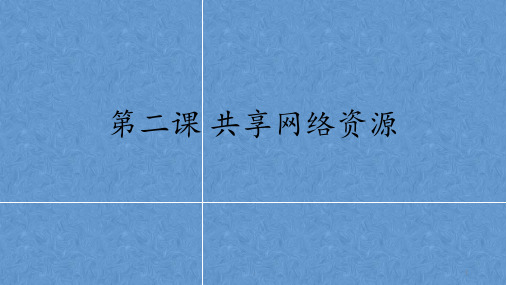 第二课-共享网络资源PPT课件