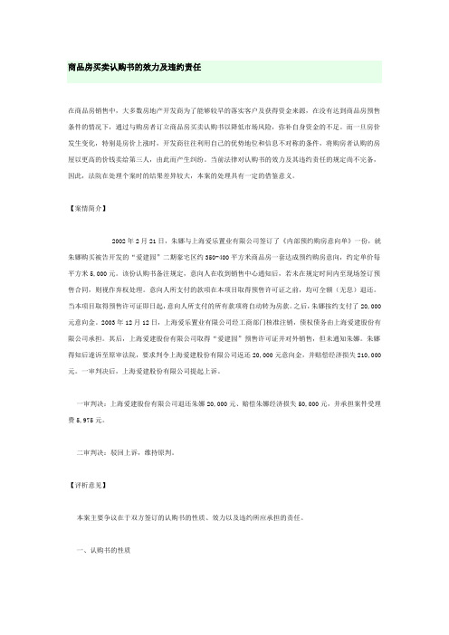 商品房买卖认购书的效力及违约责任