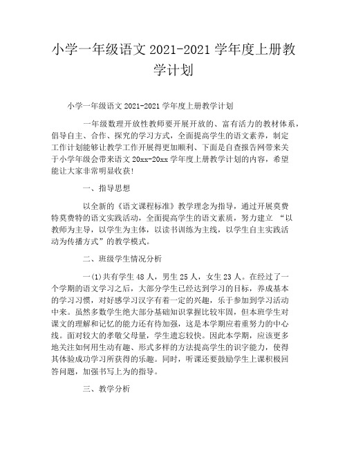 小学一年级语文2020年——2021学年度上册教学计划