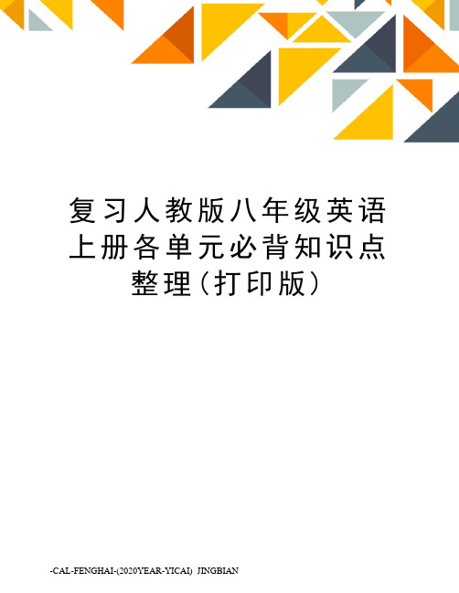 复习人教版八年级英语上册各单元必背知识点整理(打印版)