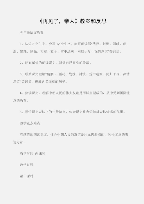(五年级语文教案)《再见了,亲人》教案和反思