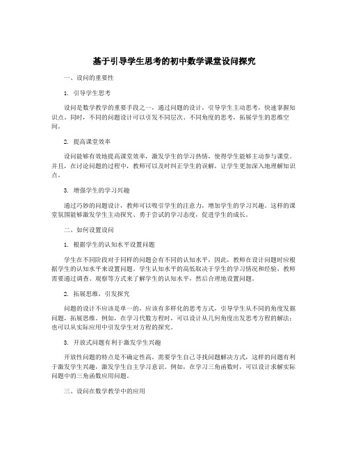 基于引导学生思考的初中数学课堂设问探究