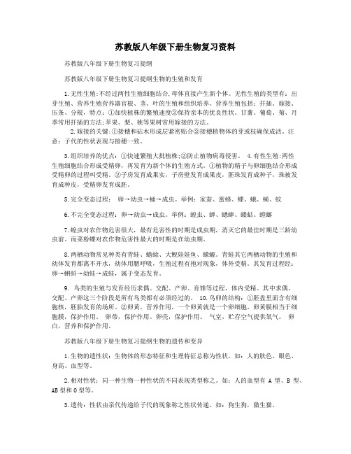 苏教版八年级下册生物复习资料
