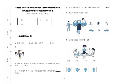 【暑假预习】2019秋季学期摸底全能二年级上学期小学数学七单元真题模拟试卷卷(一)-新版教材8K可打印