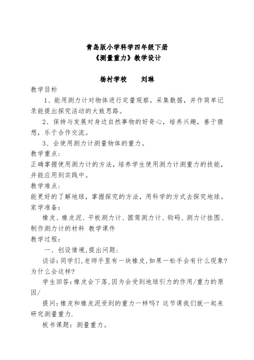 四年级下册《测量重力》教学设计 (1)
