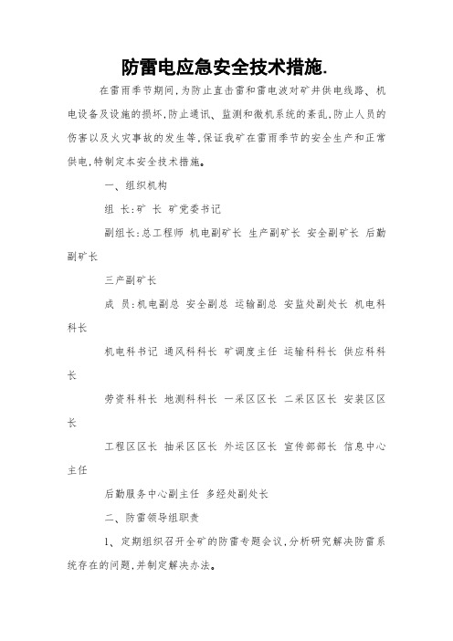 防雷电应急安全技术措施 