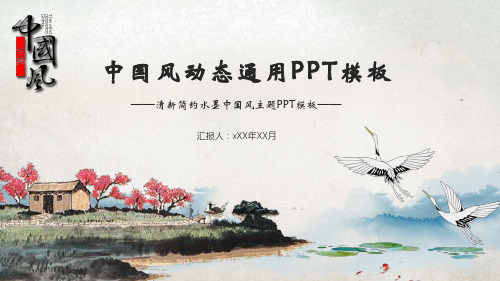 经典高端共赢未来水墨简约黑白中国风商务演示教育培训模板PPT课件