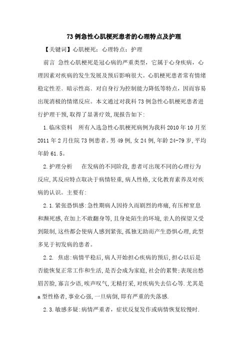 73例急性心肌梗死患者心理特点护理