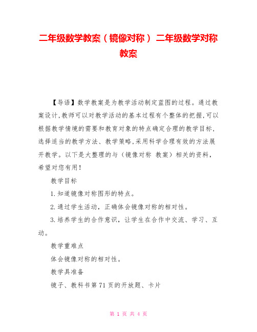 二年级数学教案(镜像对称) 二年级数学对称教案