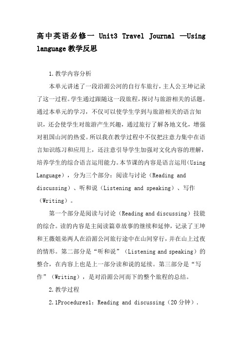 高中英语必修一Unit3 Travel Journal —Using language教学反思-精选教育文档