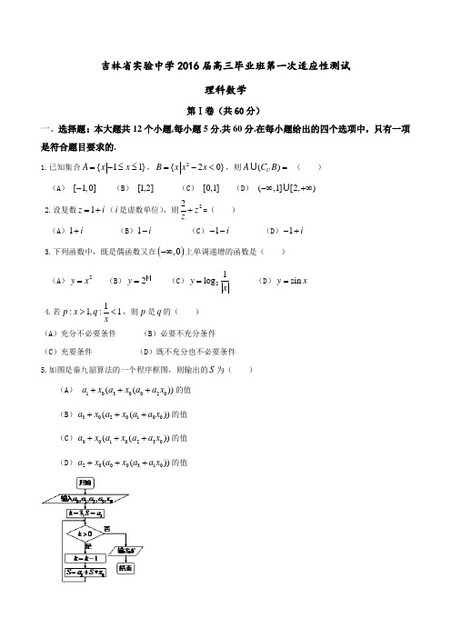 【全国百强校】吉林省实验中学2016届高三上学期第一次模拟考试理数试题(原卷版)