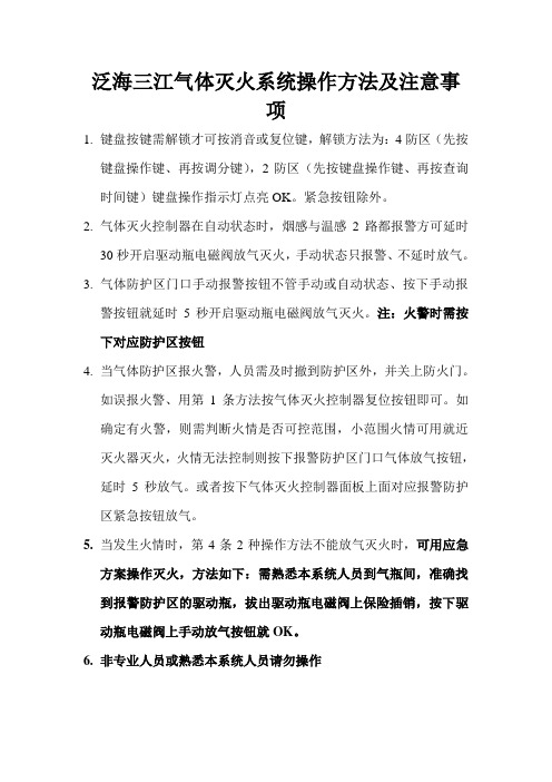 气体灭火系统简易操作方法