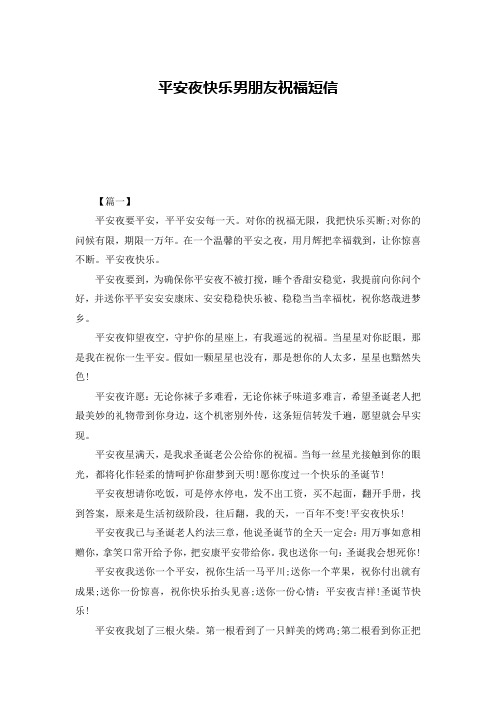 平安夜快乐男朋友祝福短信