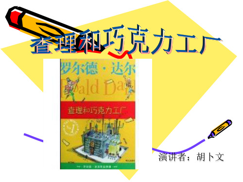 查理和巧克力工厂资料