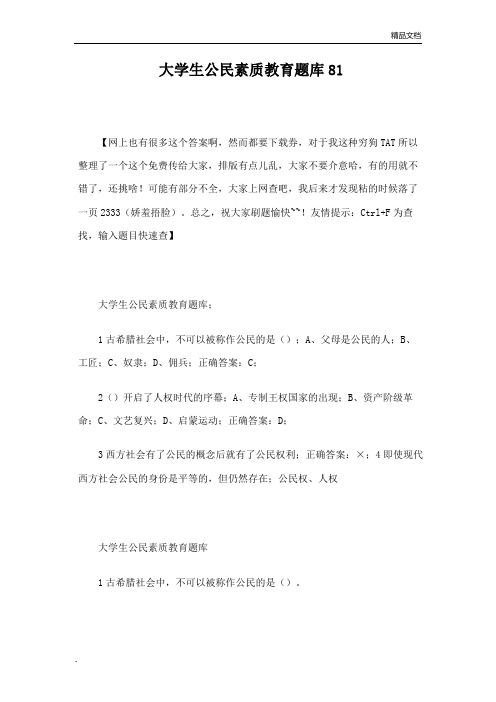 大学生公民素质教育尔雅
