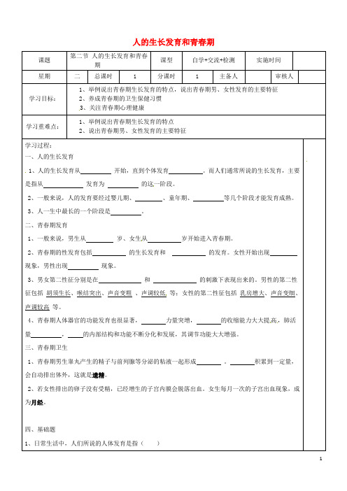 七年级生物下册8.2人的生长发育和青春期学案苏教版