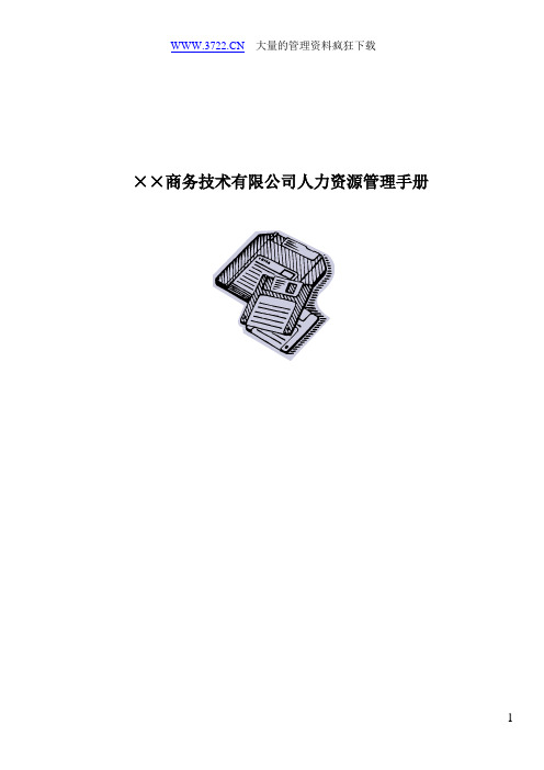 ××商务技术有限公司人力资源管理手册