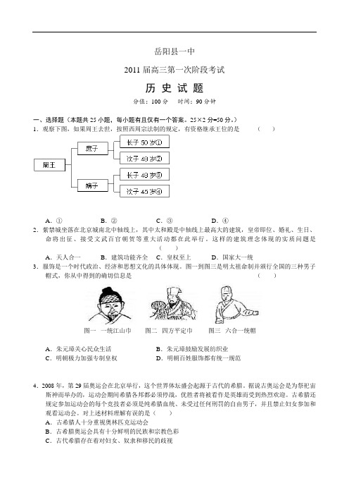 湖南省岳阳县一中2011届高三第一次阶段考试历史