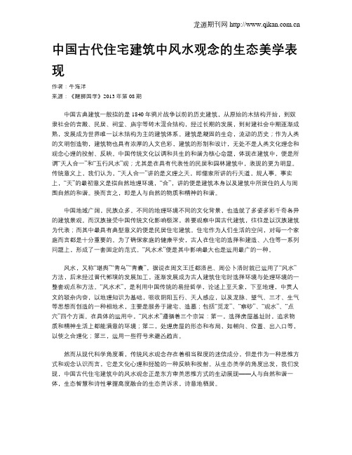 中国古代住宅建筑中风水观念的生态美学表现