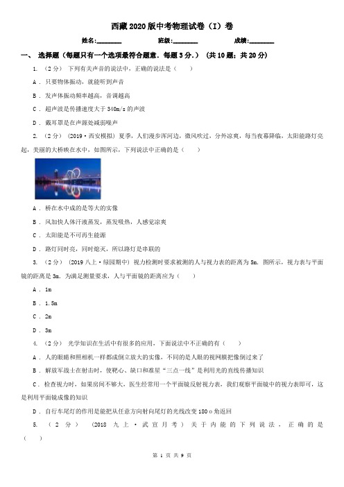 西藏2020版中考物理试卷(I)卷