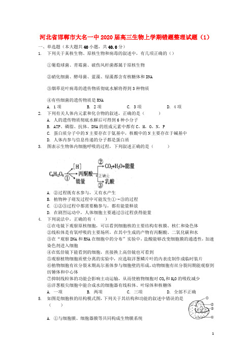 河北省邯郸市大名一中2020届高三生物上学期错题整理试题(1)