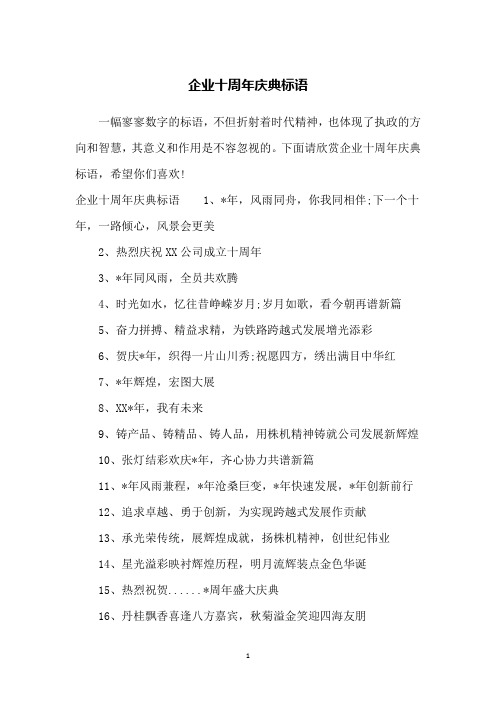企业十周年庆典标语