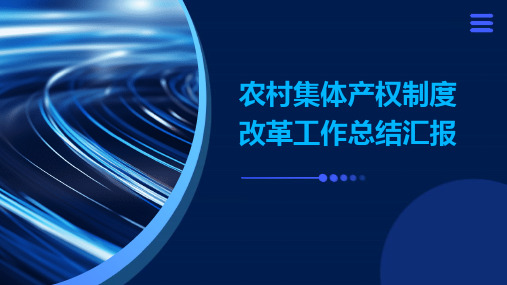 农村集体产权制度改革工作总结汇报十一篇