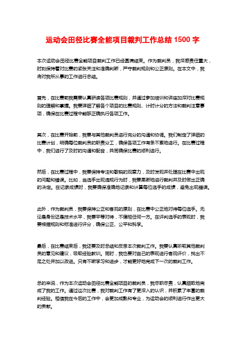 运动会田径比赛全能项目裁判工作总结1500字