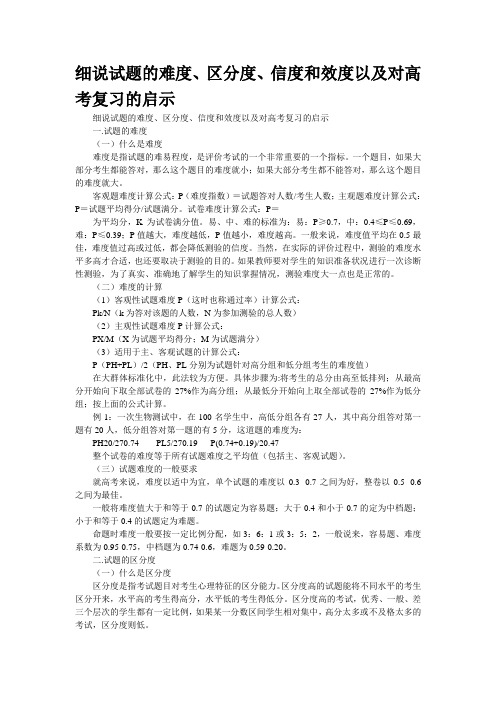 细说试题的难度、区分度、信度和效度以及对高考复习的启示