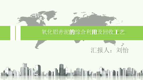 固废赤泥处置