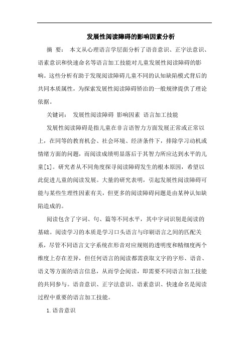 发展性阅读障碍的影响因素分析