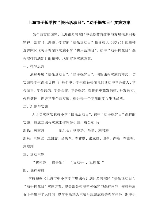 上海市子长学校快乐活动日探究活动日实施方案