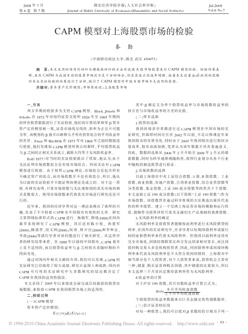 CAPM模型对上海股票市场的检验