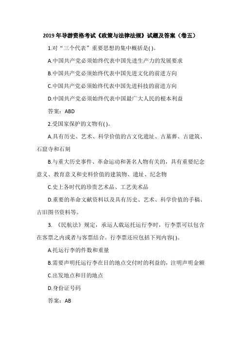 2019年导游资格考试《政策与法律法规》试题及答案(卷五)
