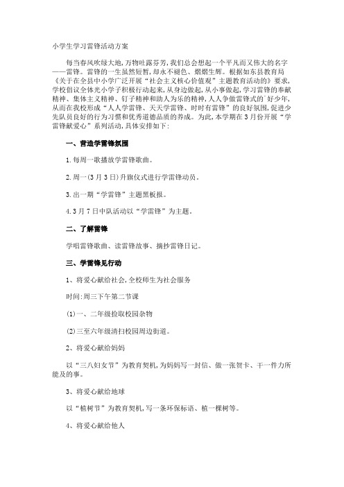 小学生学习雷锋活动方案