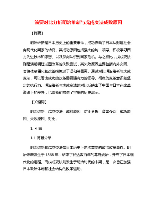 简要对比分析明治维新与戊戌变法成败原因