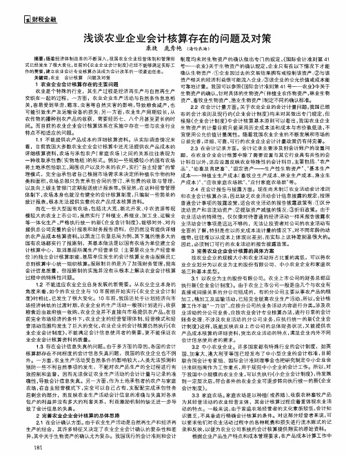 浅谈农业企业会计核算存在的问题及对策