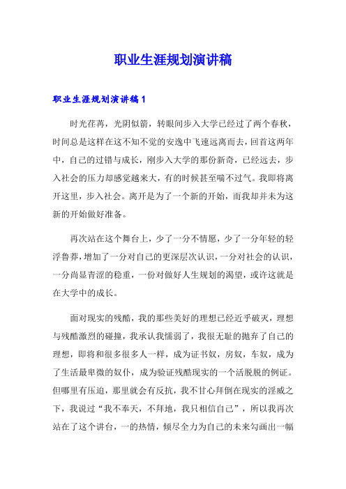 职业生涯规划演讲稿