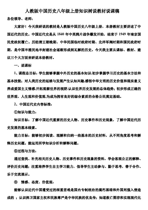 人教版中国历史八年级上册知识树说教材说课稿