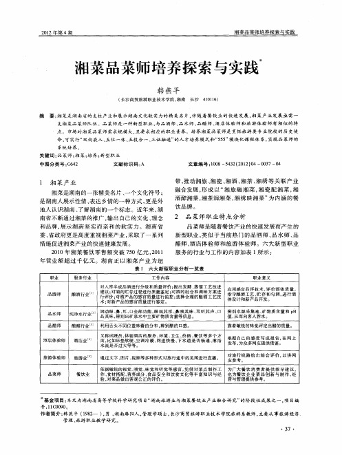湘菜品菜师培养探索与实践